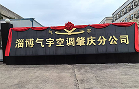 淄博氣宇空調(diào)肇慶分公司 榮耀起航！
